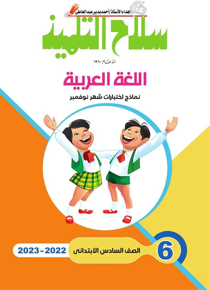 تحميل مراجعة سلاح التلميذ كل المواد الصف السادس الابتدائي مقرر نوفمبر تحميل مراجعة سلاح التلميذ كل المواد الصف السادس الابتدائي مقرر نوفمبر - تحميل كتاب سلاح التلميذ