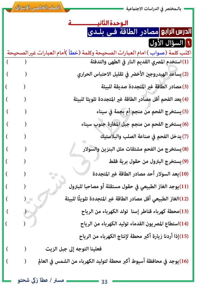تحميل مراجعة عطا زكي شحتو دراسات خامسة ابتدائي مقرر نوفمبر تحميل مراجعة عطا زكي شحتو دراسات خامسة ابتدائي مقرر نوفمبر - تحميل مذكرات عطا زكي شحتو