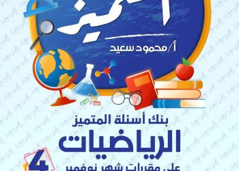 تحميل بنك اسئلة المتميز رياضيات الصف الرابع الابتدائي مقرر نوفمبر - تحميل بنك اسئلة المتميز