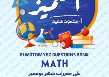 تحميل بنك اسئلة المتميز ماث math الصف الرابع الابتدائي لغات مقرر نوفمبر - تحميل بنك اسئلة المتميز