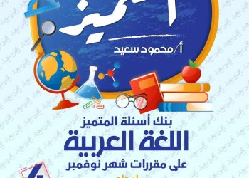 تحميل بنك اسئلة المتميز اللغة العربية الصف الرابع الابتدائي مقرر نوفمبر - تحميل بنك اسئلة المتميز