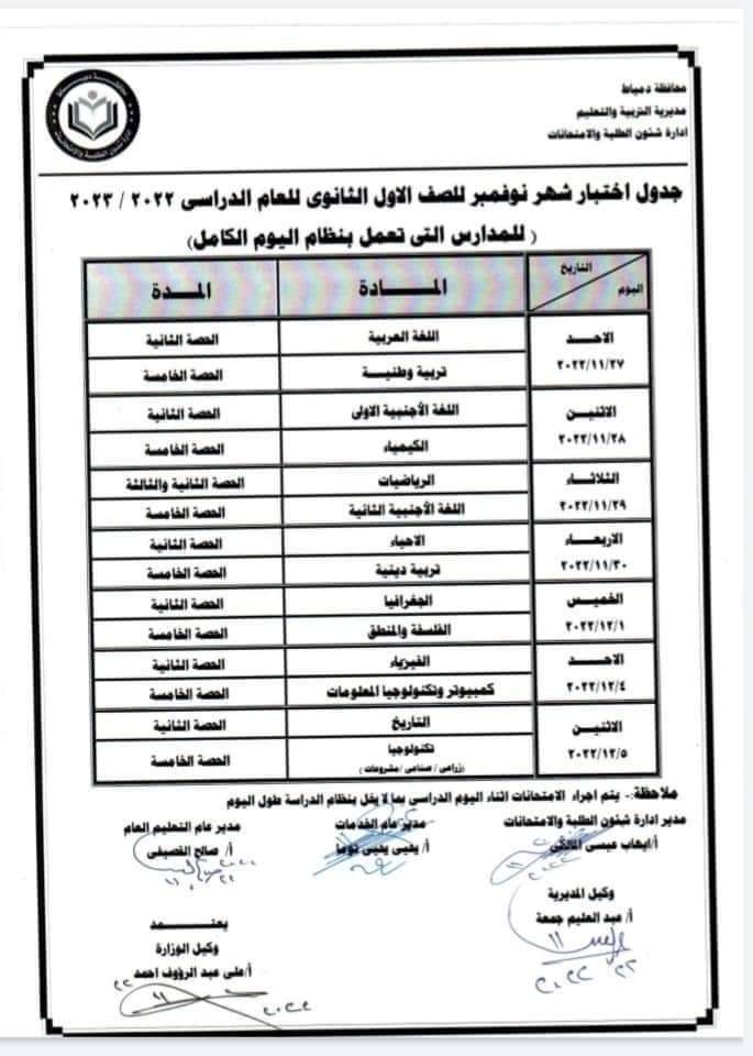 جدول امتحانات شهر نوفمبر لجميع صفوف النقل 2022 - جدول امتحانات نوفمبر