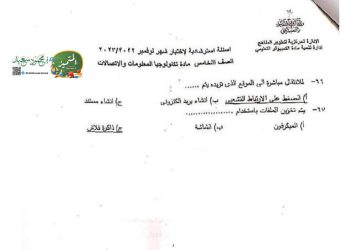 تحميل نماذج الوزارة تكنولوجيا المعلومات خامسة ابتدائي الترم الاول 2023 بالاجابات - تحميل نماذج الوزارة الاسترشادية