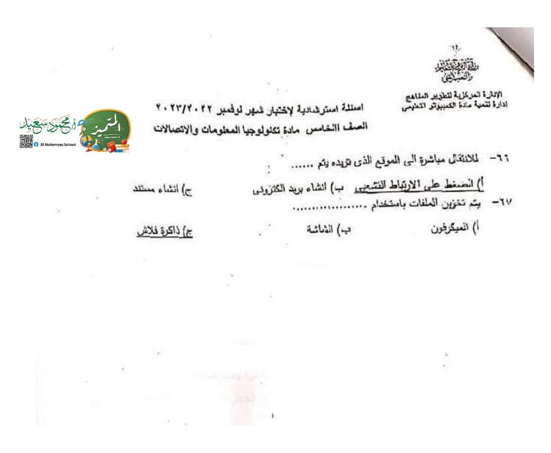 تحميل نماذج الوزارة تكنولوجيا المعلومات خامسة ابتدائي الترم الاول 2023 بالاجابات - تحميل نماذج الوزارة الاسترشادية