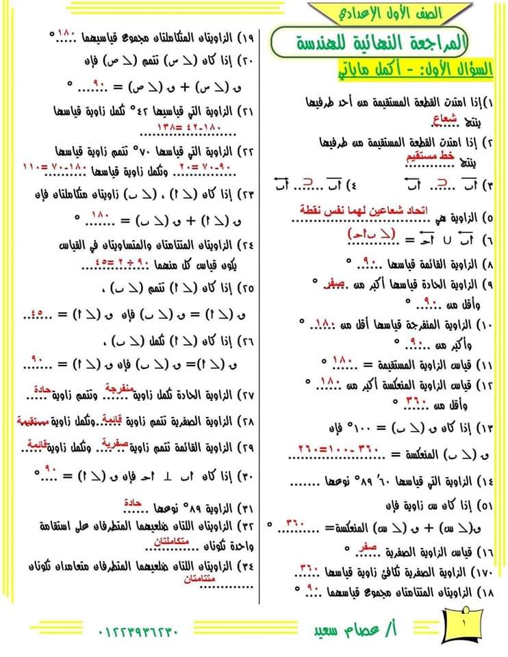 المراجعة النهائية هندسة الصف الأول الاعدادي الترم الاول 2023 - مذكرة جبر وهندسة اولى اعدادي