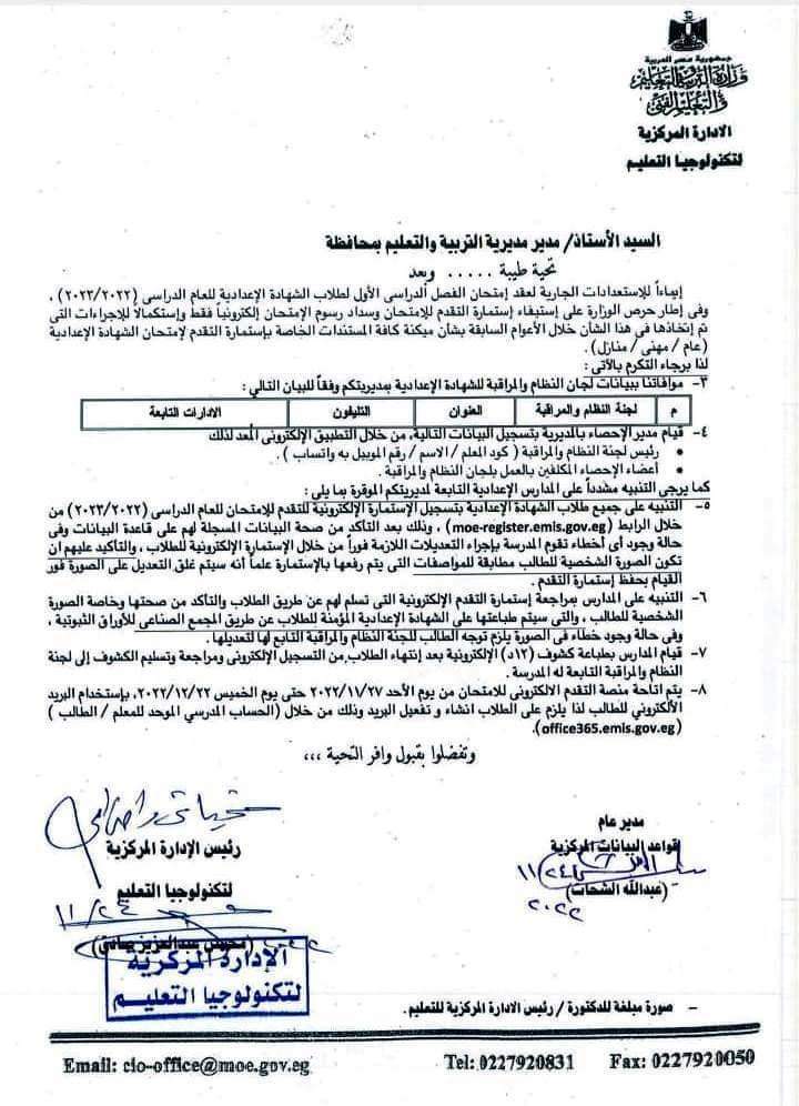 التسجيل الكتروني بواسطة ولى الأمر مع وضع صورة بخلقية بيضاء واضحة لوجه الطالب و طباعتها و تسليم 4 نسخ منها أبيض و أسود أو ملونة - التعليم» تتيح رابط تسجيل استمارة امتحانات الشهادة الإعدادية التسجيل الكتروني بواسطة ولى الأمر مع وضع صورة بخلقية بيضاء واضحة لوجه الطالب و طباعتها و تسليم 4 نسخ منها أبيض و أسود أو ملونة - التعليم» تتيح رابط تسجيل استمارة امتحانات الشهادة الإعدادية - استمارة تالتة اعدادي