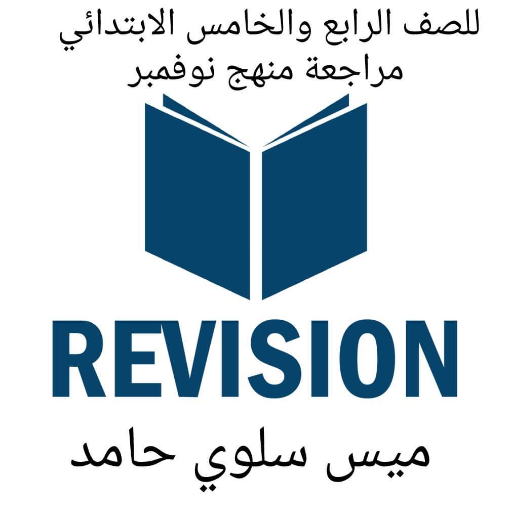 تحميل مراجعة الرياضيات الصف الرابع الابتدائي الترم الاول 2023 - تحميل مذكرات سلوى حامد