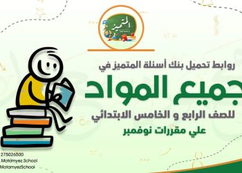 تحميل مراجعات المتميز كل المواد الصف الرابع والخامس الابتدائي مقرر نوفمبر - تحميل بنك اسئلة المتميز