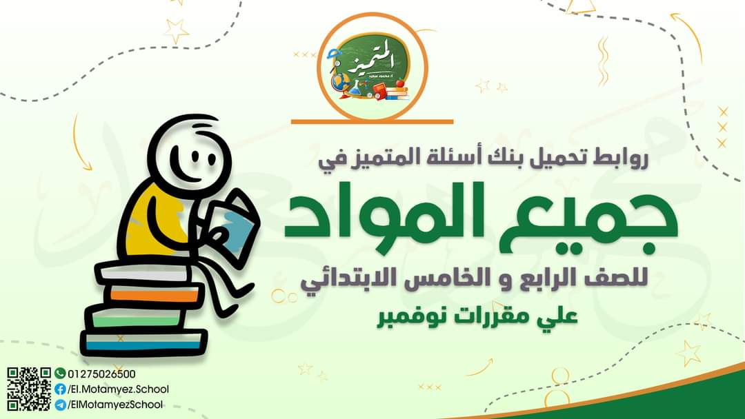 تحميل مراجعة المتميز خامسة ابتدائي كل المواد مقرر نوفمبر - تحميل بنك اسئلة المتميز