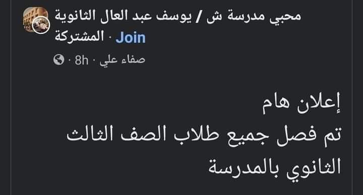 فصل جميع طلاب إحدى المدارس يشعل مواقع التواصل والوزارة تحقق فصل جميع طلاب إحدى المدارس يشعل مواقع التواصل والوزارة تحقق