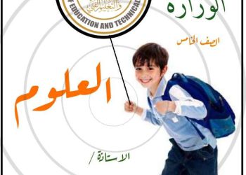 اختبارات الكترونية ونماذج الوزارة علوم الصف الخامس الابتدائي الترم الاول 2023