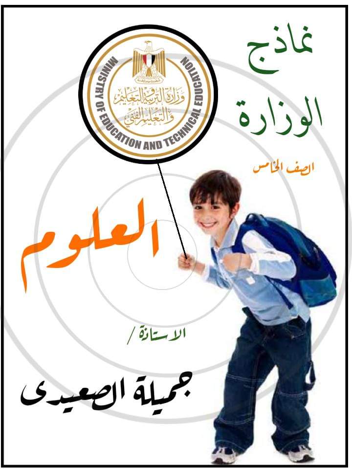 اختبارات الكترونية ونماذج الوزارة علوم الصف الخامس الابتدائي الترم الاول 2023