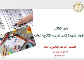 دليل الطالب لامتحان شهادة إتمام الدراسة الثانوية العامة للعام الدراسي 2022/2023 - دليل امتحانات الثانوية 2023