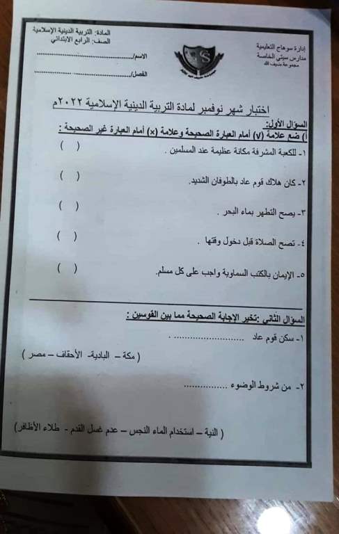 اختبارات شهر نوفمبر في اللغة العربية والتربية الدينية والدراسات والساينس واللغة الإنجليزية للصف الرابع الابتدائي ترم أول 2023 - امتحانات شهر نوفمبر رابعة ابتدائي