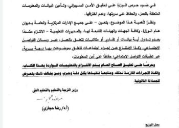 التعليم تحذر من تداول اي معلومات تخص العمل على مواقع التواصل وتحويل من يخالف للتحقيق - اخبار التعليم