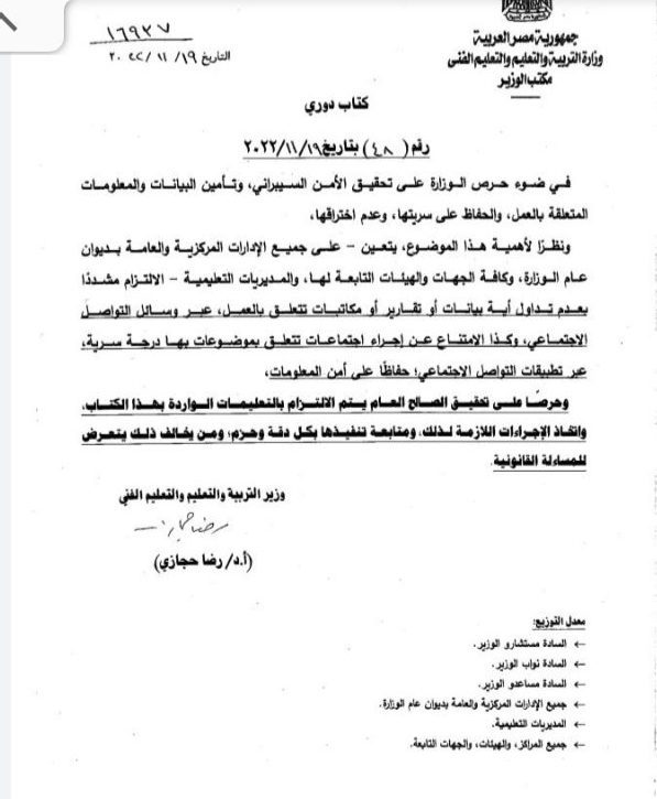 التعليم تحذر من تداول اي معلومات تخص العمل على مواقع التواصل وتحويل من يخالف للتحقيق - اخبار التعليم