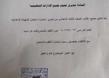 تحرير استمارة امتحان الشهادة الاعداديه دون التقيد بدفع المصروفات "مستند" - استمارة الاعدادية