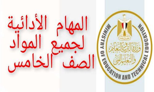 المهام الادائية للصف الخامس الابتدائي الفصل الدراسي الأول 2023 المهام الادائية للصف الخامس الابتدائي الفصل الدراسي الأول 2023 - المهام الادائية