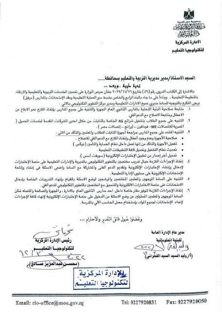تنبيهات هامة للطلاب والمعلمين والموجهين بخصوص التابلت والاستعداد للامتحانات تنبيهات هامة للطلاب والمعلمين والموجهين بخصوص التابلت والاستعداد للامتحانات