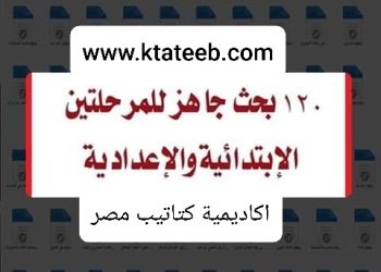 تحميل 120 بحث جاهز pdf للمرحلة الابتدائية والاعدادية والثانوية 2023 - تحميل ابحاث اولى اعدادي pdf