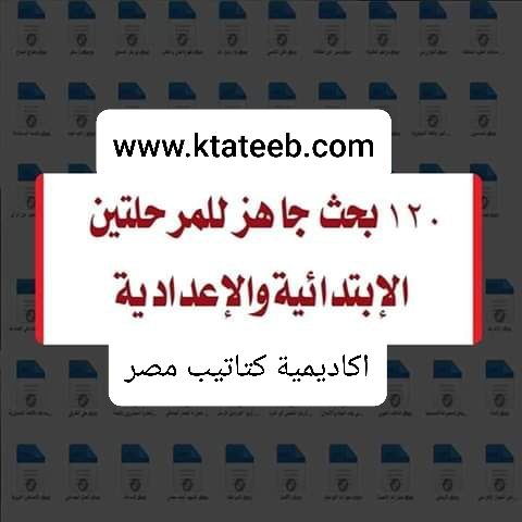 تحميل 120 بحث جاهز pdf للمرحلة الابتدائية والاعدادية والثانوية 2023 - تحميل ابحاث اولى اعدادي pdf