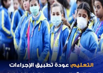 عودة تطبيق الإجراءات الاحترازية بالمدارس وارتداء الكمامات - اخبار التعليم