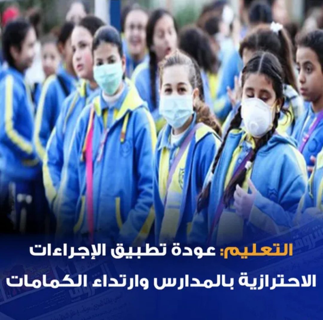 عودة تطبيق الإجراءات الاحترازية بالمدارس وارتداء الكمامات عودة تطبيق الإجراءات الاحترازية بالمدارس وارتداء الكمامات - اخبار التعليم
