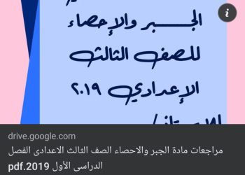 مراجعة ليلة الامتحان الجبر والاحصاء الصف الثالث الاعدادي الترم الاول