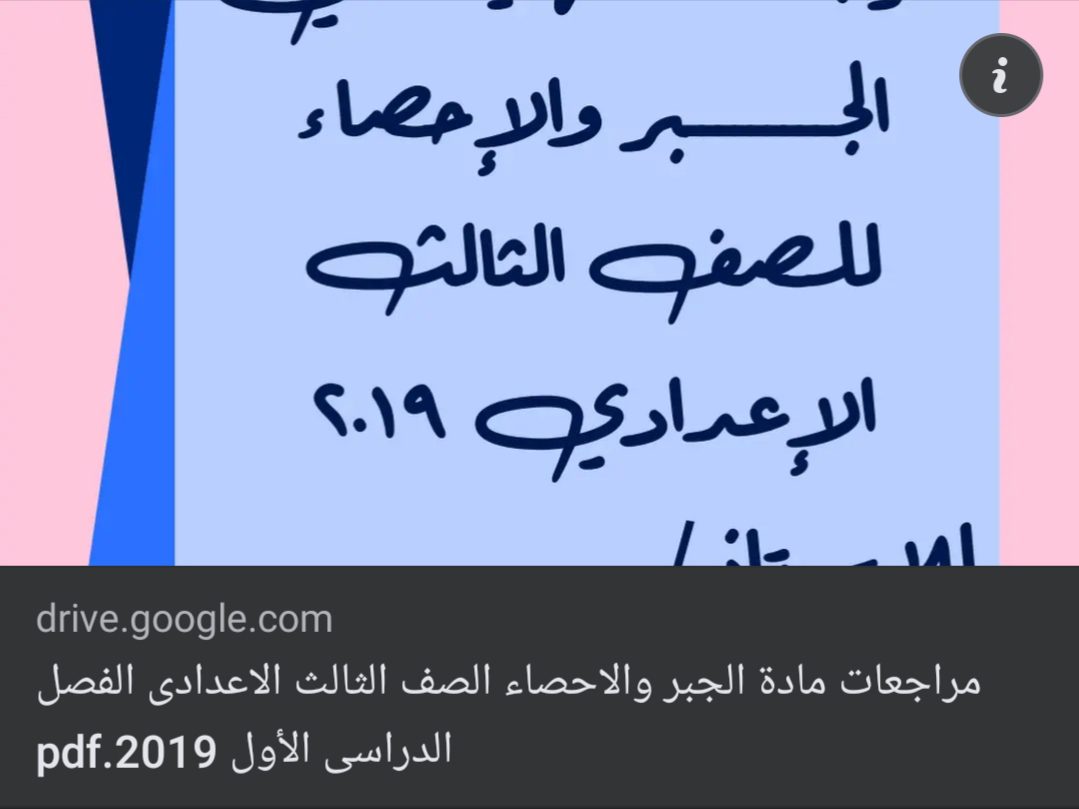 مراجعة ليلة الامتحان الجبر والاحصاء الصف الثالث الاعدادي الترم الاول