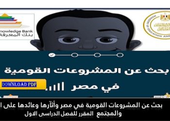 بحث عن المشروعات القومية في مصر وأثآرها وعائدها على الأفراد والمجتمع تحميل pdf - تحميل ابحاث اولى ثانوي