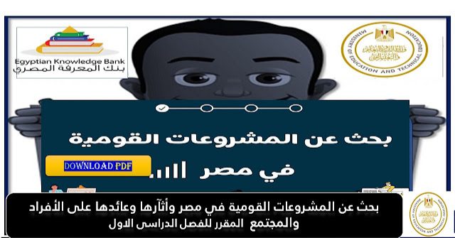 بحث عن المشروعات القومية في مصر وأثآرها وعائدها على الأفراد والمجتمع تحميل pdf بحث عن المشروعات القومية في مصر وأثآرها وعائدها على الأفراد والمجتمع تحميل pdf - تحميل ابحاث اولى ثانوي