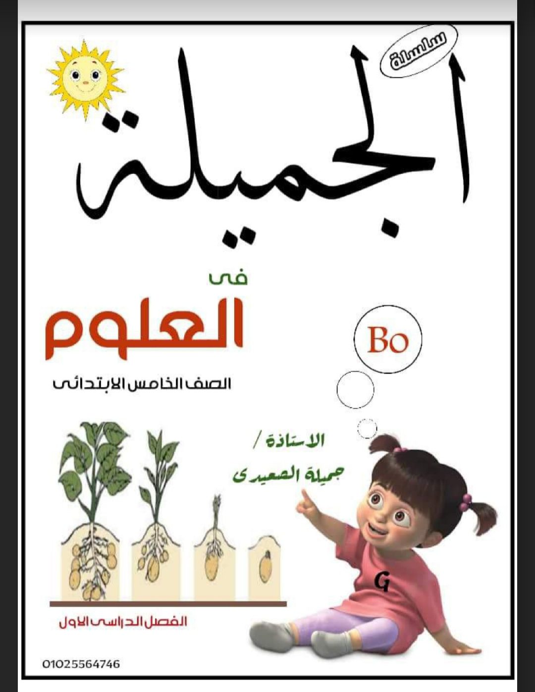 تحميل مراجعة علوم الصف الخامس الابتدائي الترم الاول 2023 تحميل مراجعة علوم الصف الخامس الابتدائي الترم الاول 2023 - تحميل مذكرات خامسة ابتدائي