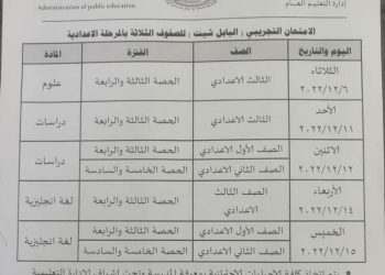 جدول الامتحان التجريبي على البابل شيت للمرحلة الإعدادي - اخبار بورسعيد