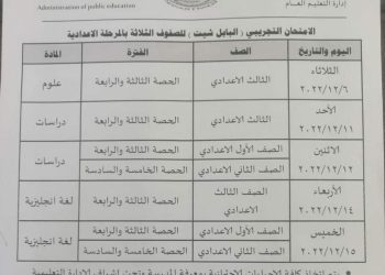 جدول الامتحان التجريبي على البابل شيت للمرحلة الإعدادي - اخبار بورسعيد