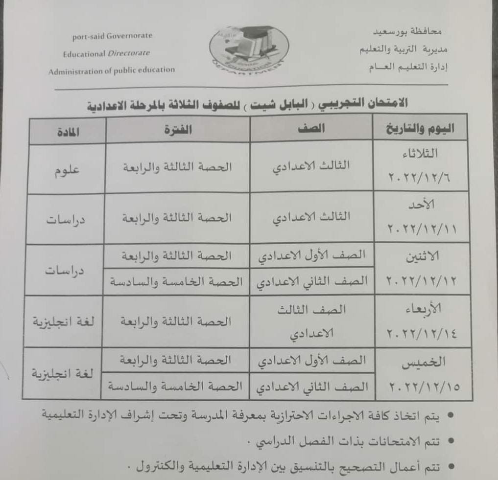 جدول الامتحان التجريبي على البابل شيت للمرحلة الإعدادي - اخبار بورسعيد
