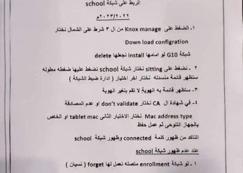 خطوات تجهيز التابليت للامتحانات والربط على شبكة school ٢٠٢٣/٢٠٢٢م - تجهيز التابليت للامتحانات