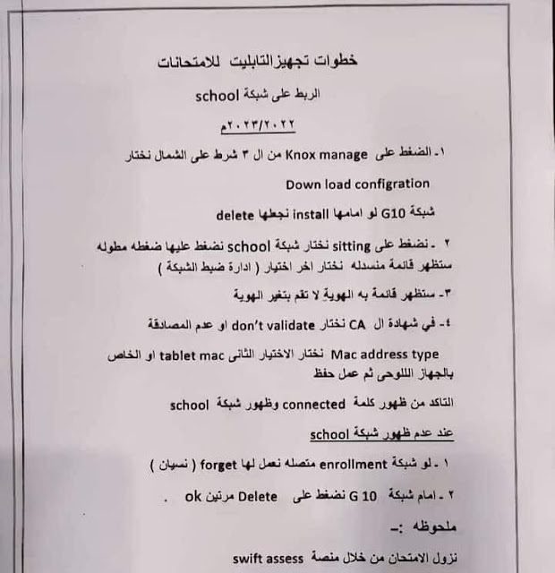 خطوات تجهيز التابليت للامتحانات والربط على شبكة school ٢٠٢٣/٢٠٢٢م - تجهيز التابليت للامتحانات