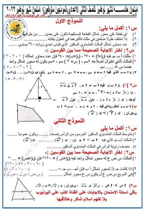 امتحان متوقع هندسة الصف الثاني الإعدادي الترم الأول 2023 امتحان متوقع هندسة الصف الثاني الإعدادي الترم الأول 2023 - اسلام شاكر