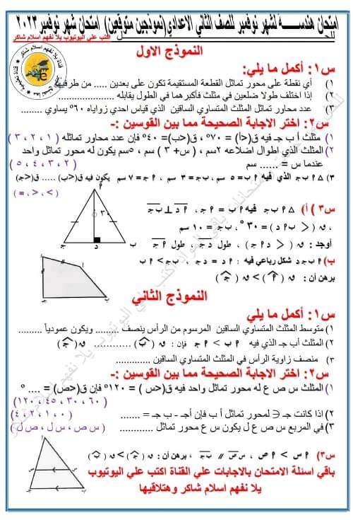 امتحان متوقع هندسة الصف الثاني الإعدادي الترم الأول 2023 - اسلام شاكر