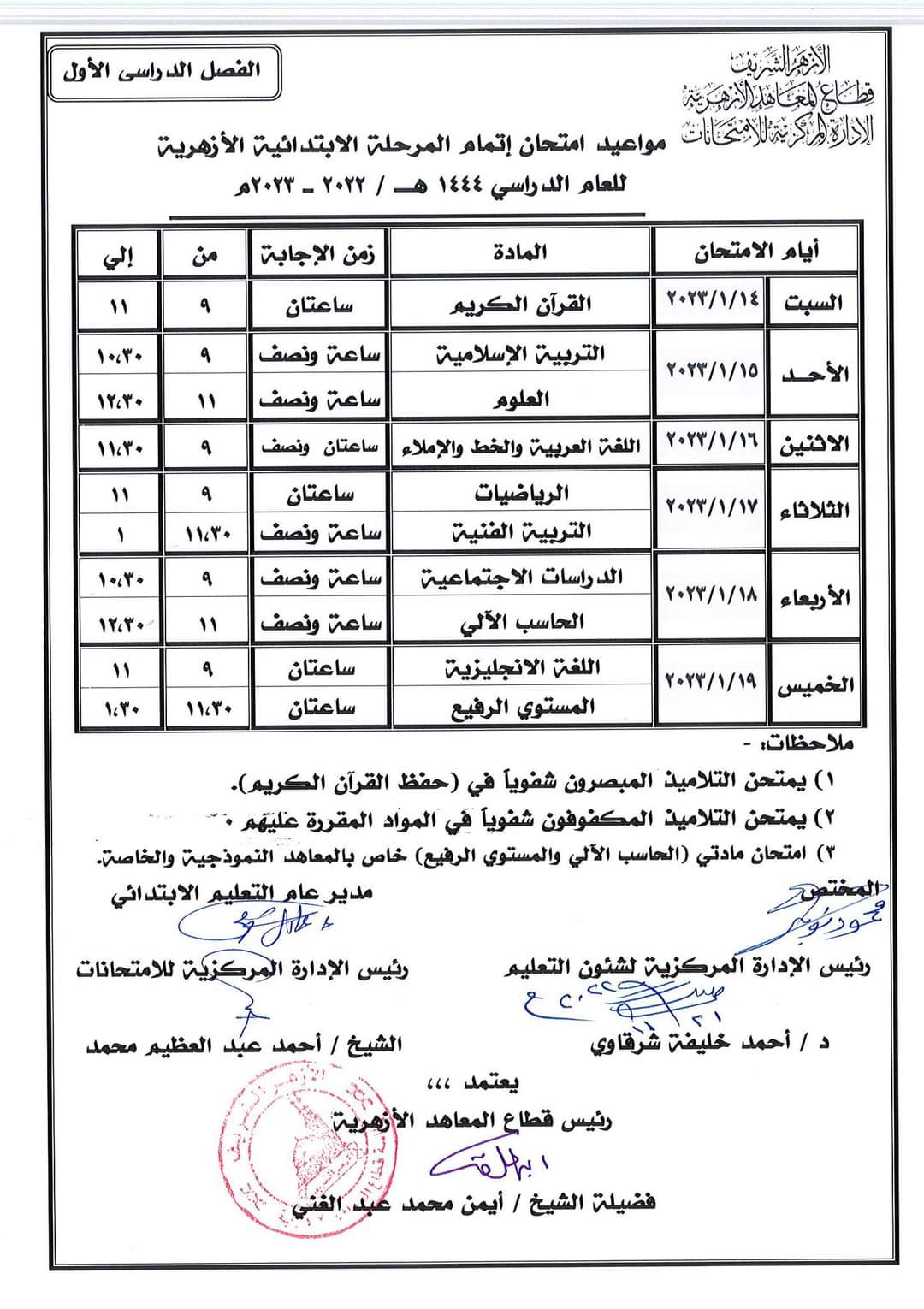 جداول امتحانات الترم الأول للمرحلة الابتدائية والإعدادية والثانوية الأزهرية 2022 - 2023 جداول امتحانات الترم الأول للمرحلة الابتدائية والإعدادية والثانوية الأزهرية 2022 - 2023 - جدول اولى اعدادي ازهر الترم الاول