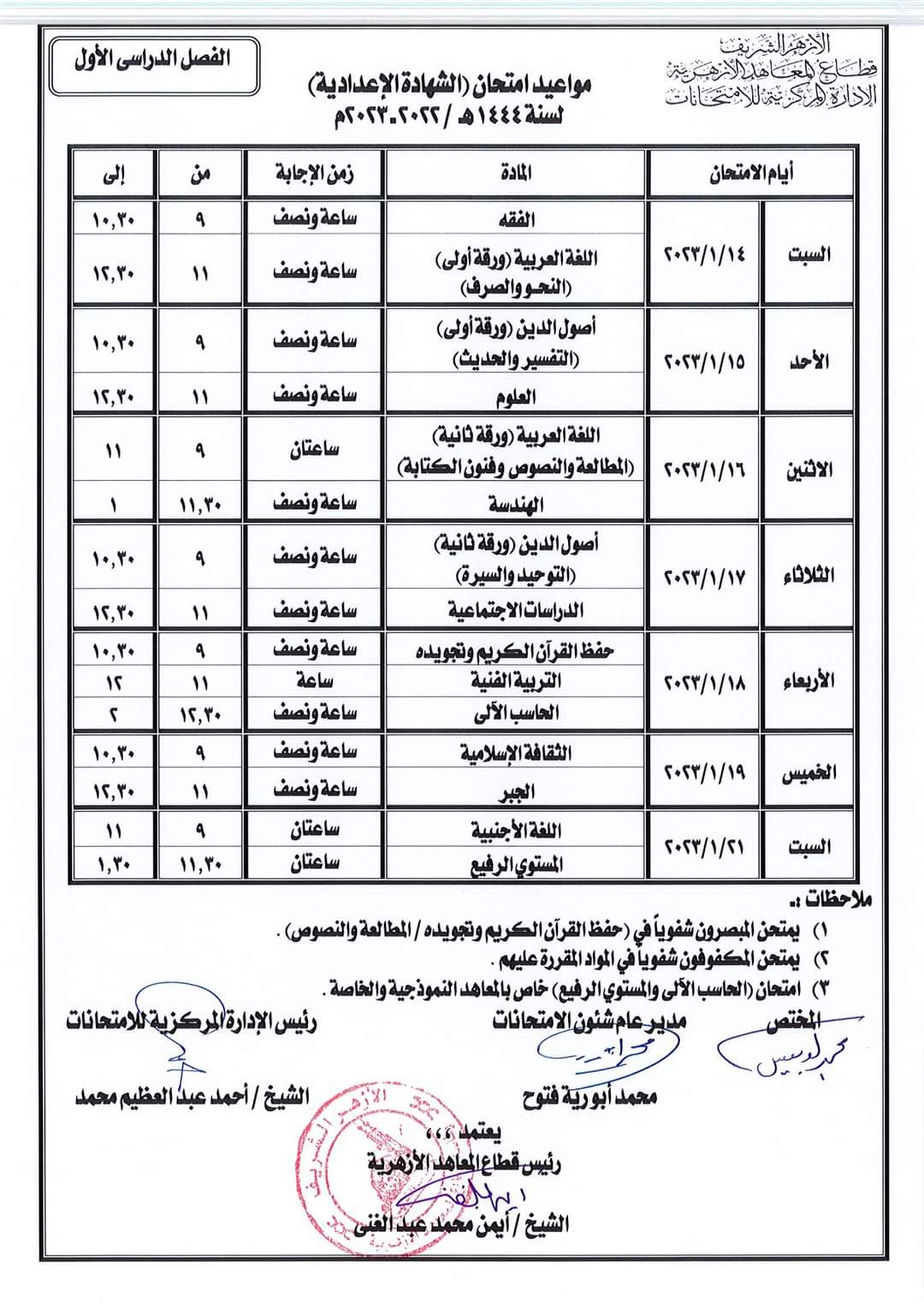 جداول امتحانات الترم الأول للمرحلة الابتدائية والإعدادية والثانوية الأزهرية 2022 - 2023 جداول امتحانات الترم الأول للمرحلة الابتدائية والإعدادية والثانوية الأزهرية 2022 - 2023 - جدول اولى اعدادي ازهر الترم الاول