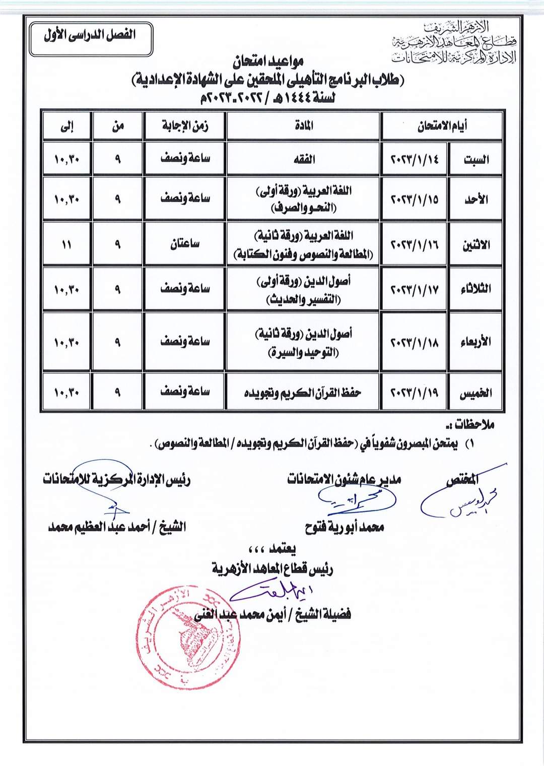 جداول امتحانات الترم الأول للمرحلة الابتدائية والإعدادية والثانوية الأزهرية 2022 - 2023 جداول امتحانات الترم الأول للمرحلة الابتدائية والإعدادية والثانوية الأزهرية 2022 - 2023 - جدول اولى اعدادي ازهر الترم الاول