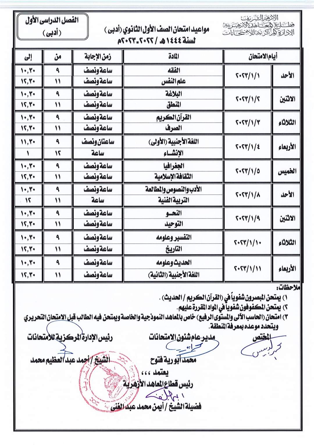 جداول امتحانات الترم الأول للمرحلة الابتدائية والإعدادية والثانوية الأزهرية 2022 - 2023 جداول امتحانات الترم الأول للمرحلة الابتدائية والإعدادية والثانوية الأزهرية 2022 - 2023 - جدول اولى اعدادي ازهر الترم الاول