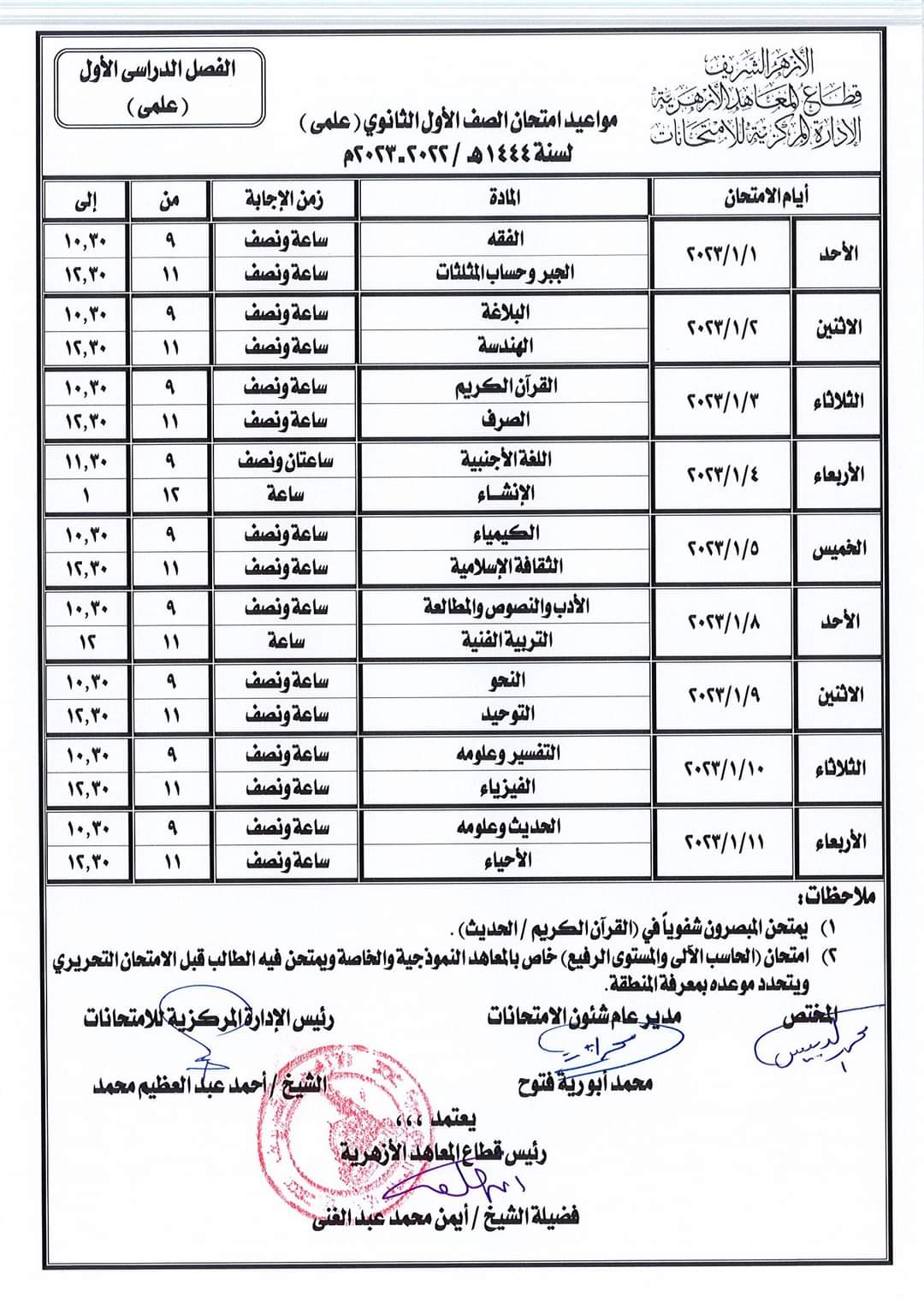 جداول امتحانات الترم الأول للمرحلة الابتدائية والإعدادية والثانوية الأزهرية 2022 - 2023 جداول امتحانات الترم الأول للمرحلة الابتدائية والإعدادية والثانوية الأزهرية 2022 - 2023 - جدول اولى اعدادي ازهر الترم الاول