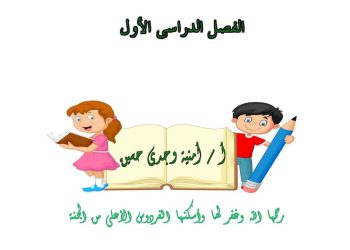 مذكرة امتحانات مراجعة لغة عربية الصف السادس الابتدائى الترم الاول 2023