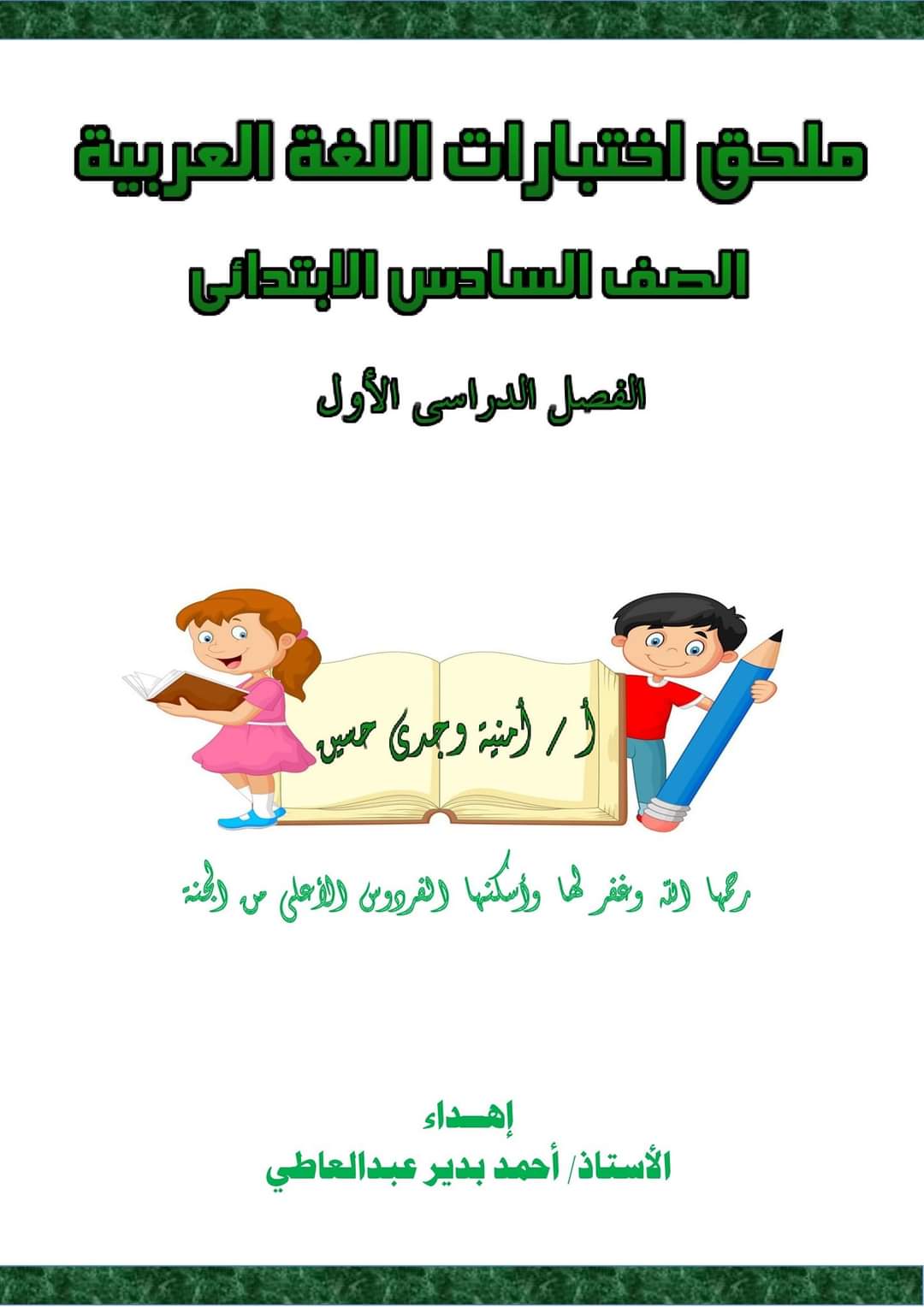 مذكرة امتحانات مراجعة لغة عربية الصف السادس الابتدائى الترم الاول 2023