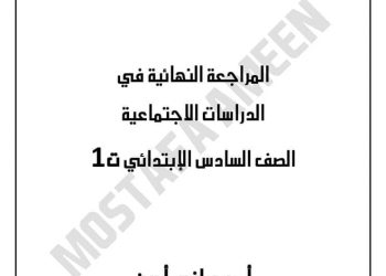 مراجعة ليلة الامتحان دراسات اجتماعية الصف السادس الابتدائى الترم الاول 2023