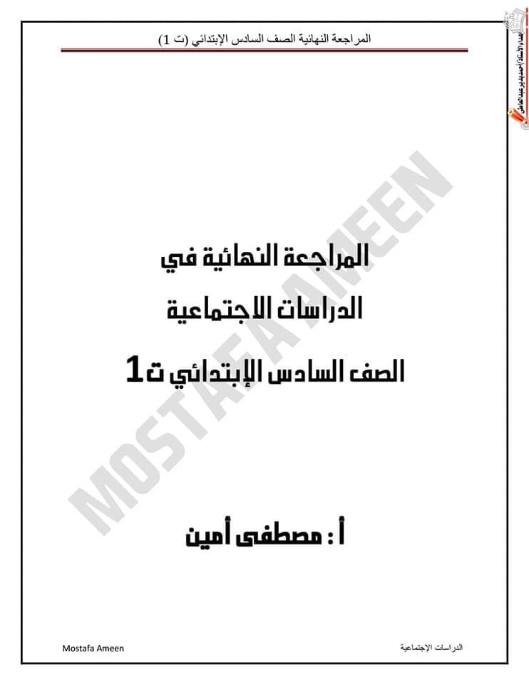 مراجعة ليلة الامتحان دراسات اجتماعية الصف السادس الابتدائى الترم الاول 2023