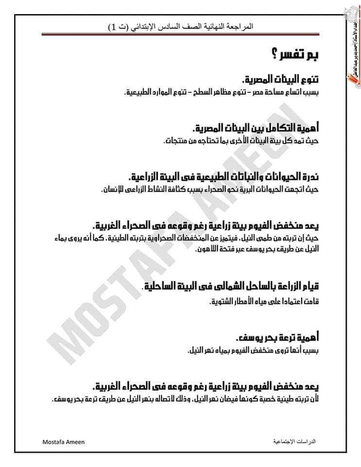 مراجعة ليلة الامتحان دراسات اجتماعية الصف السادس الابتدائى الترم الاول 2023