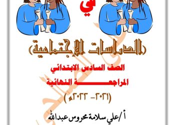 مراجعة نهائية دراسات الصف السادس الابتدائى الترم الاول 2023 - مراجعة دراسات سادسة